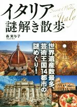 イタリア謎解き散歩 世界遺産数最多、芸術王国14都市の謎めぐり!-(中経の文庫)