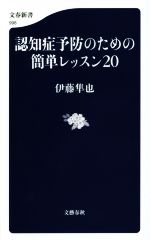 認知症予防のための簡単レッスン20 -(文春新書998)