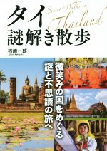 タイ謎解き散歩 微笑みの国をめぐる謎と不思議の旅へ-(中経の文庫)