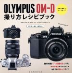 OLYMPUS OM-D 撮り方レシピブック 写真が簡単にカッコ良く!!-(玄光社MOOK)