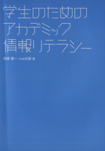 学生のためのアカデミック情報リテラシー