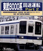 東武8000系 回送運転 Part2(Blu-ray Disc)