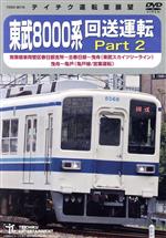 東武8000系 回送運転 Part2