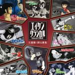 エイケンクラシカル SINCE1963 主題歌・挿入歌集(DVD付)