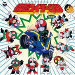 オリジナル・ビデオ・アニメーション 仮面ライダーSD 音楽集 (ANIMEX1200-184)