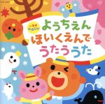 一年中お役立ち!ようちえん・ほいくえんでうたううた