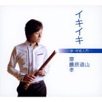 イキイキ-新・呼吸入門-