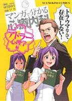 マンガで分かる心療内科 アドラー心理学編