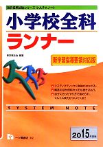システムノート 小学校全科ランナー -(教員採用試験シリーズ)(2015年度版)