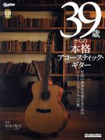 39歳からの本格アコースティック・ギター -(RittorMusicMook)(CD付)