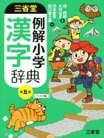 三省堂 例解小学漢字辞典 第五版 ワイド版 -(別冊、ポスター、シート付)