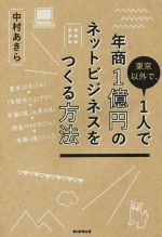 東京以外で、1人で年商1億円のネットビジネスをつくる方法