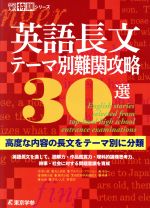 英語長文テーマ別難関攻略30選 高度な内容の長文をテーマ別に分類-(高校入試特訓シリーズ)