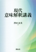 現代意味解釈講義