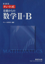 チャート式 基礎からの数学Ⅱ+B 新課程 -(別冊解答編付)