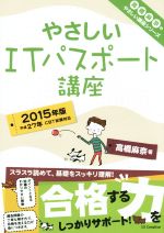 やさしいITパスポート講座 -(やさしい講座シリーズ)(2015年版)