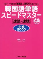 韓国語単語スピードマスター 速読・速聴 中級2000 46テーマの長文で単語力と読む力を身に着ける-(CD付)