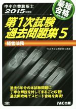 中小企業診断士 第1次試験過去問題集 2015年度版 経営法務-(5)