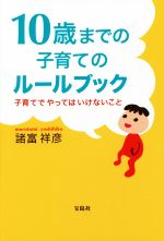 10歳までの子育てのルールブック 子育てでやってはいけないこと-