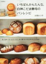 いちばんかんたんな、白神こだま酵母のパンレシピ 手ごねも、ホームベーカリーも、思いたったらすぐにつくれる!-