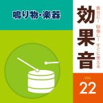 舞台に!映像に!すぐに使える効果音22.鳴り物・楽器