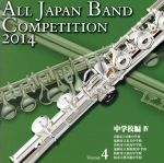 全日本吹奏楽コンクール2014 Vol.4<中学校編Ⅳ>