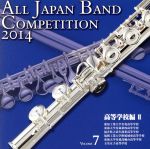 全日本吹奏楽コンクール2014 Vol.7<高等学校編Ⅱ>