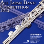 全日本吹奏楽コンクール2014 Vol.9<高等学校編Ⅳ>