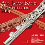 全日本吹奏楽コンクール2014 Vol.11<大学・職場・一般編I>