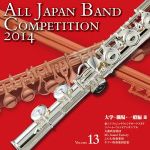 全日本吹奏楽コンクール2014 Vol.13<大学・職場・一般編Ⅲ>
