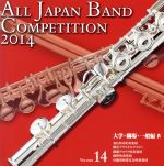 全日本吹奏楽コンクール2014 Vol.14<大学・職場・一般編Ⅳ>