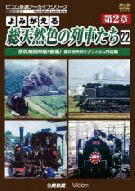 よみがえる総天然色の列車たち 第2章 22 蒸気機関車篇<後編> 奥井宗夫8ミリフィルム作品集 完結編