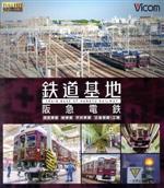 鉄道基地 阪急電鉄 西宮車庫・正雀車庫・平井車庫・桂車庫(Blu-ray Disc)