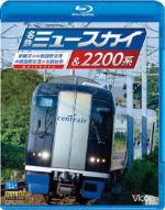 名鉄ミュースカイ&2200系 新鵜沼~中部国際空港/中部国際空港~名鉄岐阜(Blu-ray Disc)