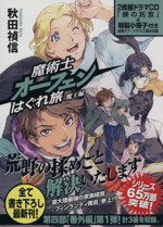 魔術士オーフェンはぐれ旅 魔王編 中古本 書籍 秋田禎信 著者 草河遊也 ブックオフオンライン