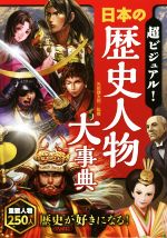 超ビジュアル!日本の歴史人物大事典 重要人物250人 歴史が好きになる!-