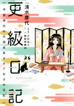 更級日記 平安時代の元祖文系オタク女子の日記-