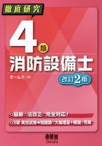 徹底研究4類消防設備士 改訂2版