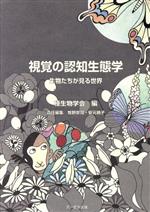 視覚の認知生態学 生物たちが見る世界-