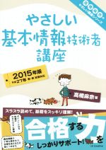 やさしい基本情報技術者講座 -(やさしい講座シリーズ)(2015年版)