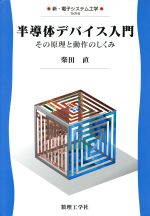 半導体デバイス入門 その原理と動作のしくみ -(新・電子システム工学)