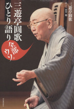 三遊亭圓歌ひとり語り 全部ウソ。