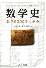 数学史 数学5000年の歩み-