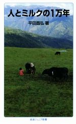 人とミルクの1万年 -(岩波ジュニア新書)