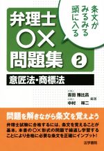 条文がみるみる頭に入る 弁理士○×問題集 意匠法・商標法-(2)