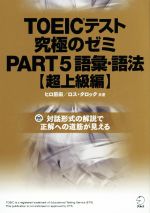 TOEICテスト究極のゼミ -語彙・語法【超上級編】(PART5)