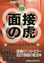 面接の虎 面接対策-(就職の赤本シリーズ)(2016年度版)