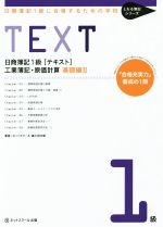 日商簿記1級[テキスト]工業簿記・原価 基礎編 -(とおる簿記シリーズ)(Ⅱ)