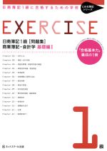 日商簿記1級[問題集] 商業簿記・会計学 基礎編 -(とおる簿記シリーズ)(Ⅰ)