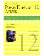 サイバーリンク PowerDirector 入門講座-(速読・速解シリーズ8)(12)